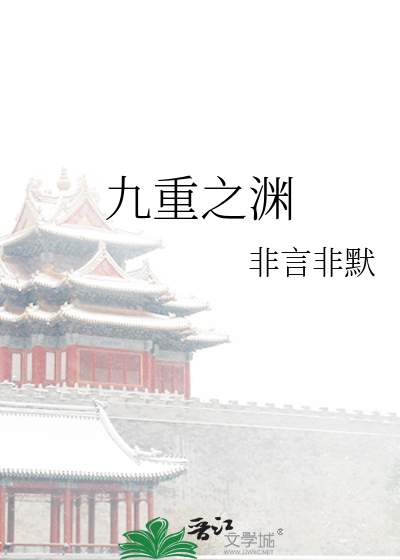 九重之渊txt百度云网盘