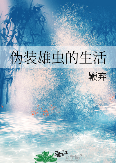 自认普通的雄虫生活