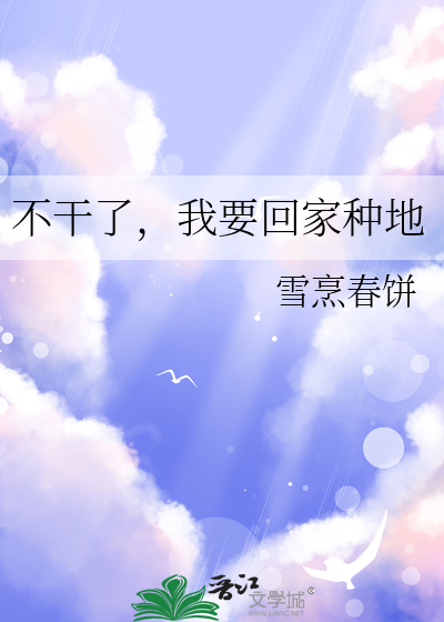 我要回去种地了