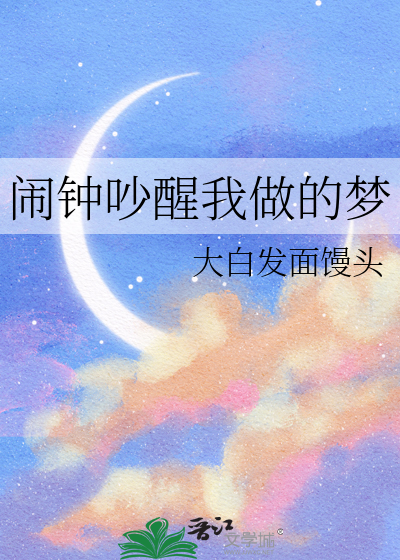 闹钟吵醒我做的梦是什么歌