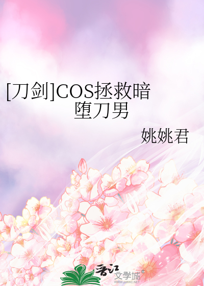 cos暗堕刀剑后我人没了免费