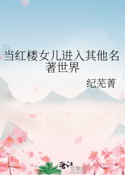 现代女穿越红楼做贾母