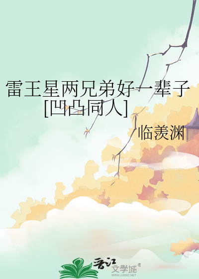 雷王星lofter乐乎