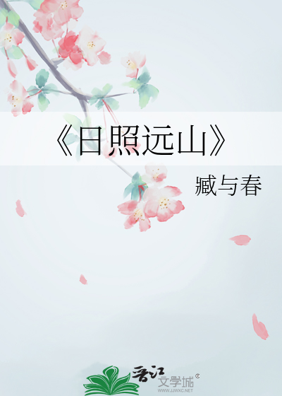 起日照远山