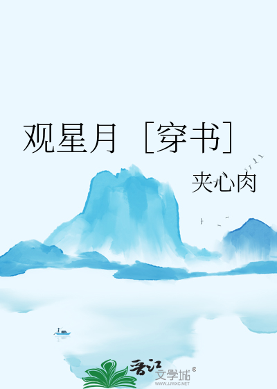 观星望月什么意思