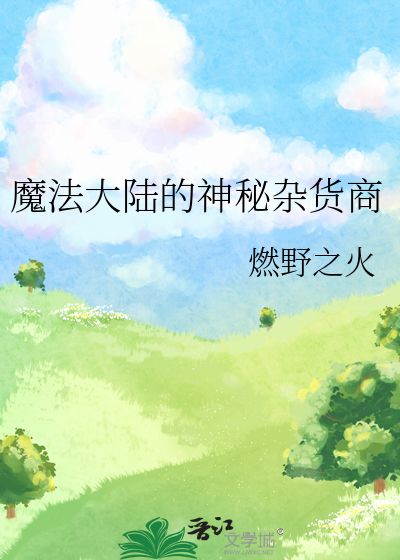魔法大陆搭配