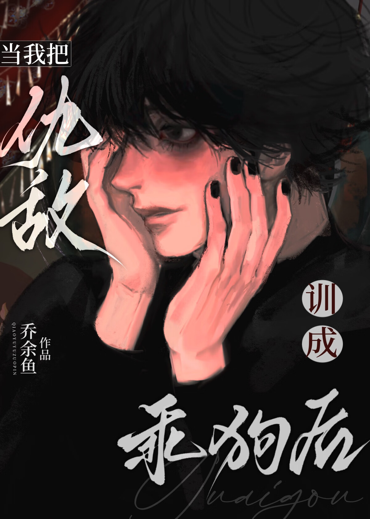 把我当仇人的人是什么人