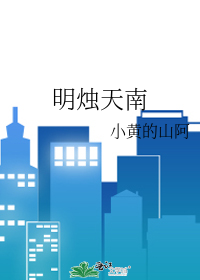 苍山负雪明烛天南