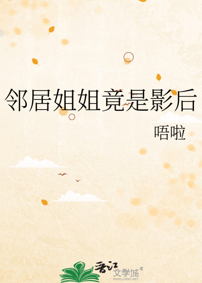 邻居姐姐竟是影后小说