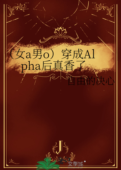 穿成女alpha娶男omega45