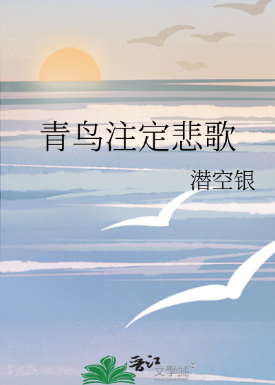 青鸟主题曲原唱