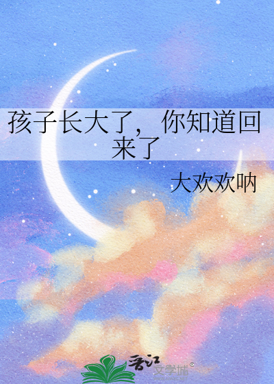 如果孩子已经长大