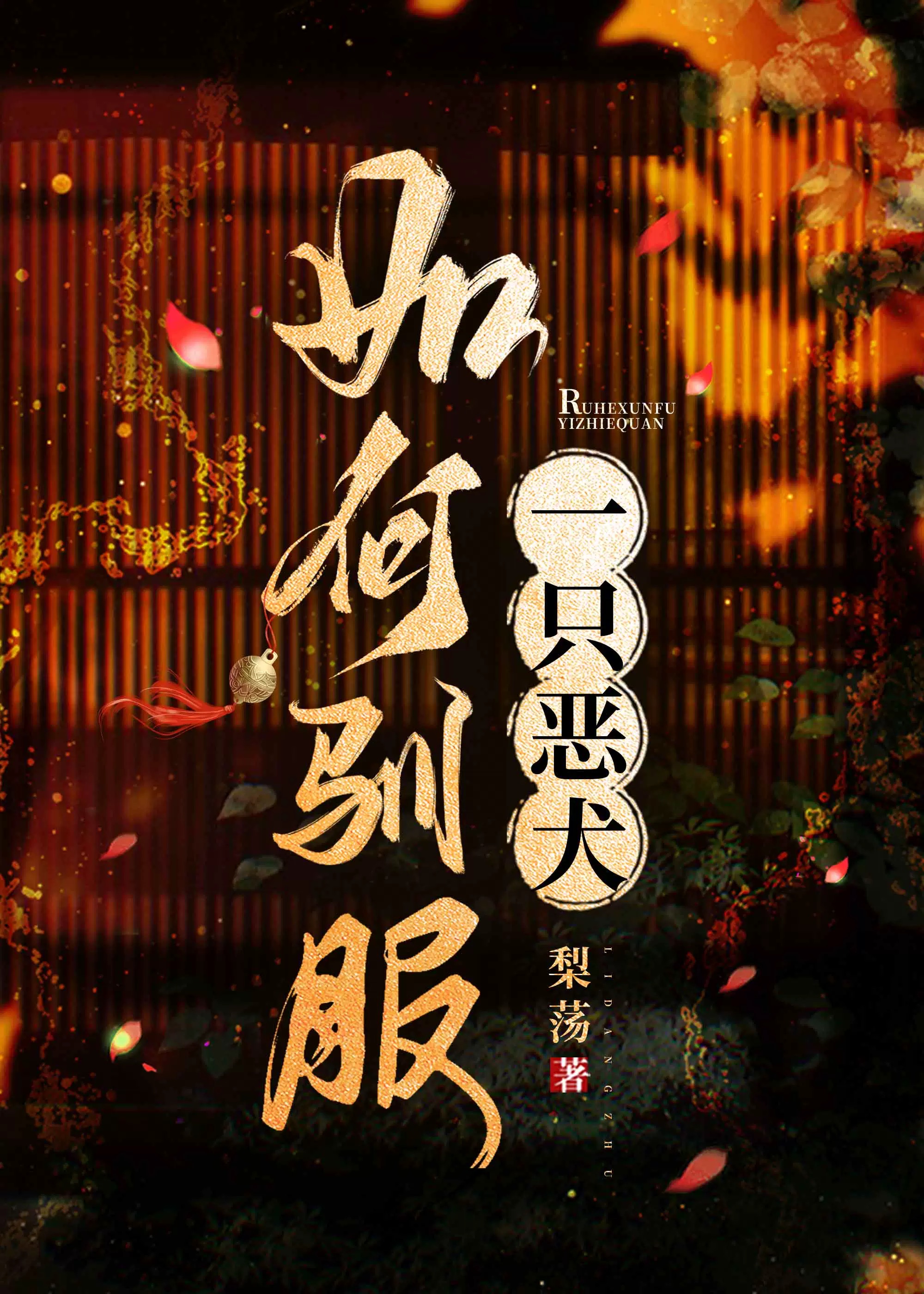 怎么样驯服狗