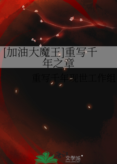 加油大魔王千年之章免费下拉