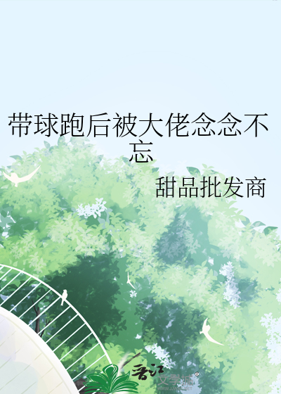 带球跑后我成了豪门千金免费阅读