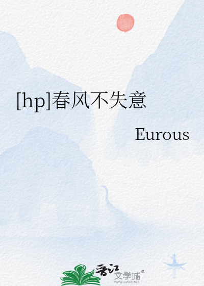 春风失意是什么意思