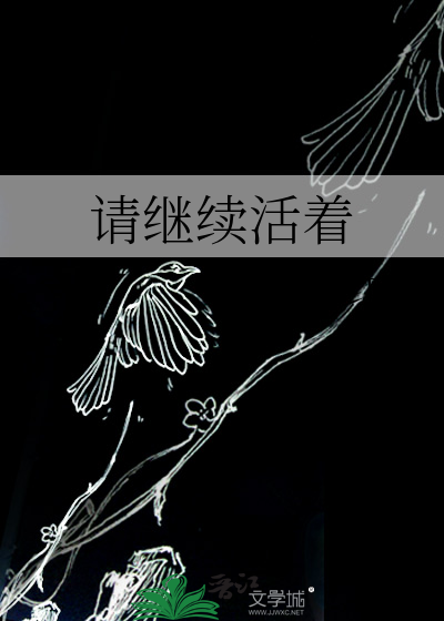 电影继续活下去