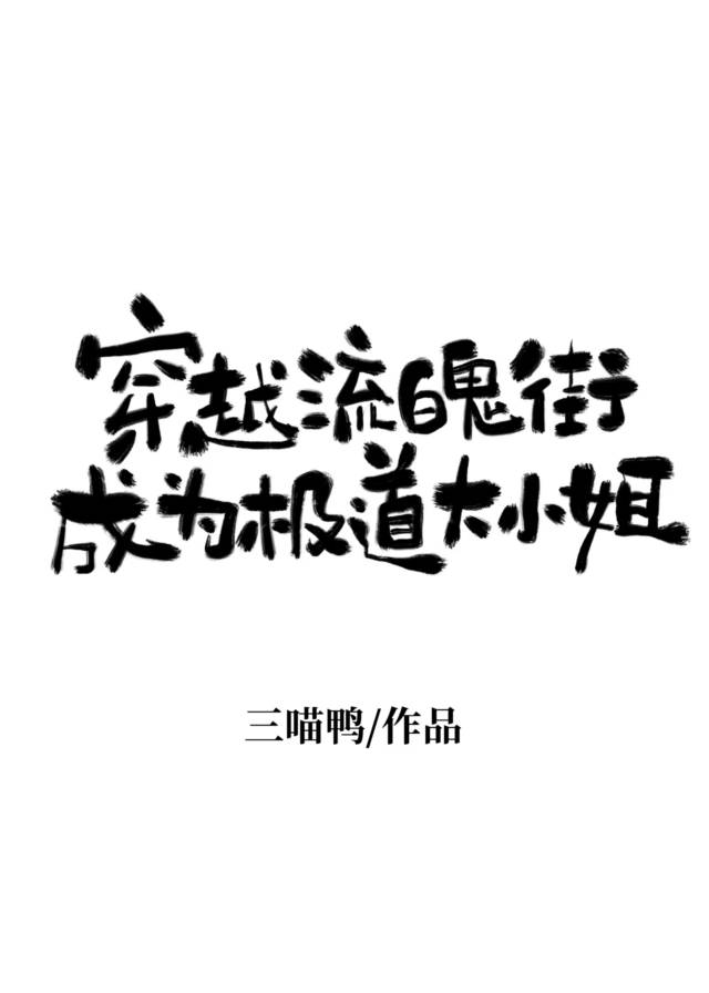 穿越流魄街成为极道大小姐免费阅读