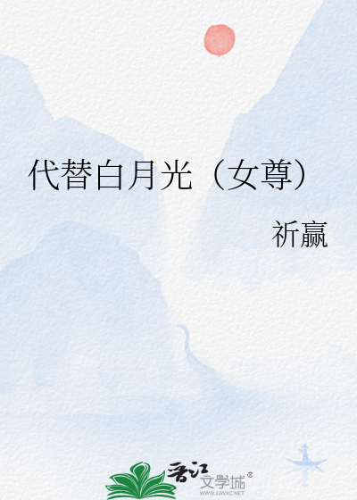 替身白月光古言