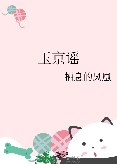 玉京谣梦幻西游