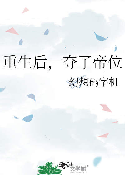 重生我夺舍了帝王