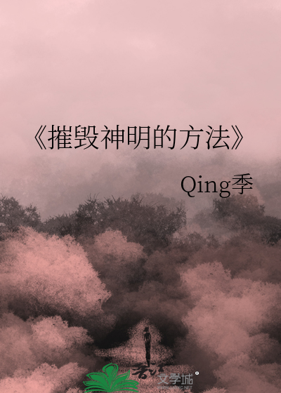 摧毁精神