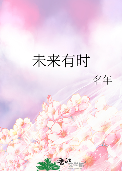 未来有时剧本杀