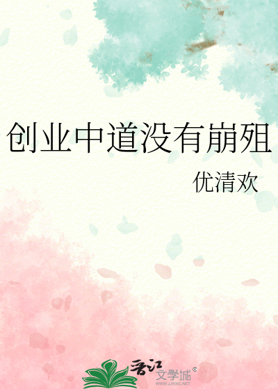 创业的道路上并不拥挤