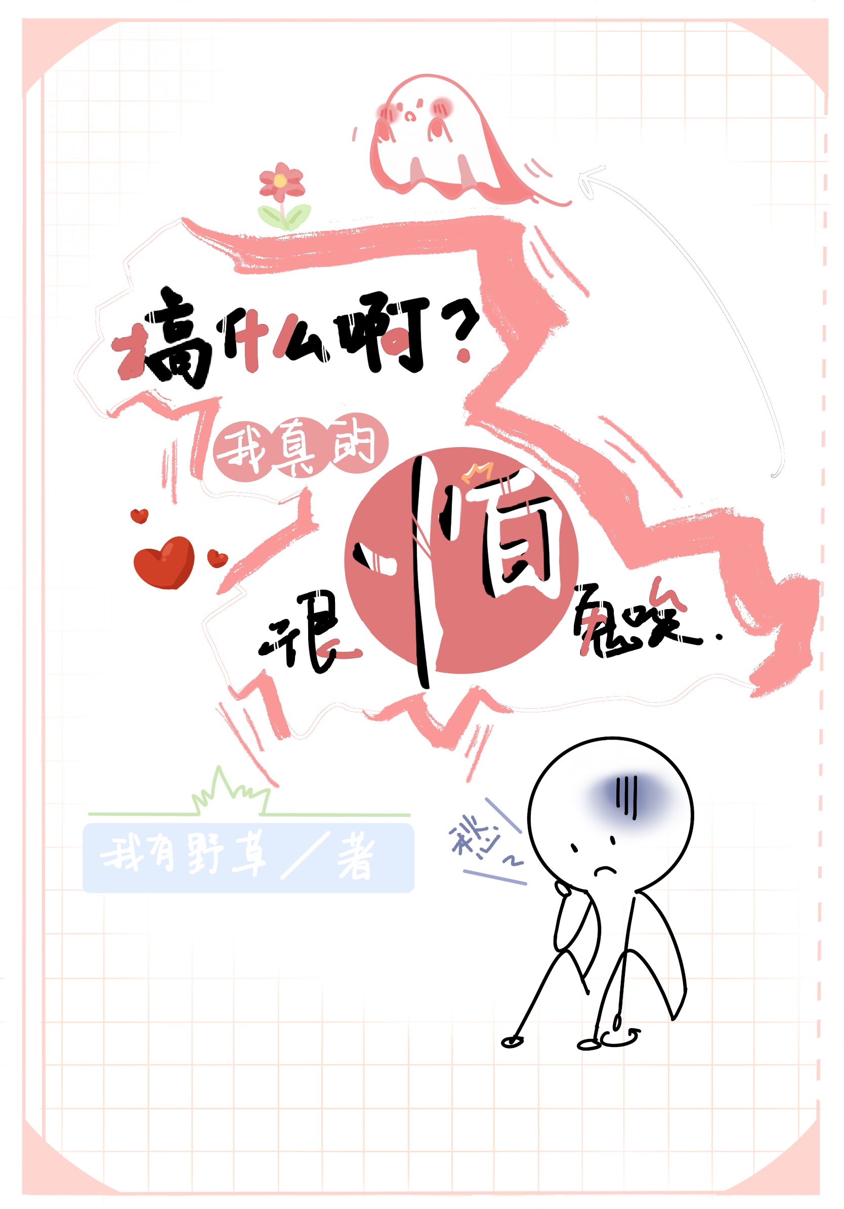我害怕鬼那是什么