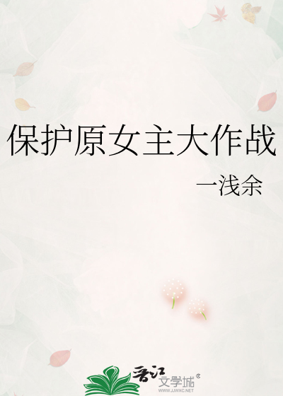 保护女主哥的方法