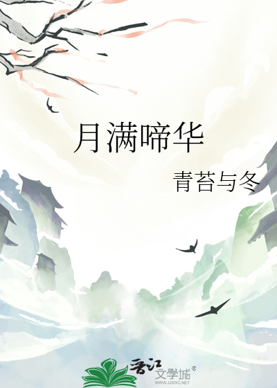 月华满地春如酒