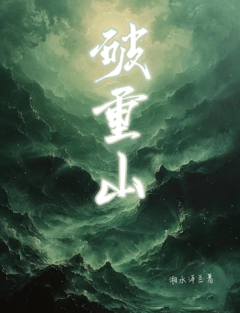 破重山斩万难出自哪里