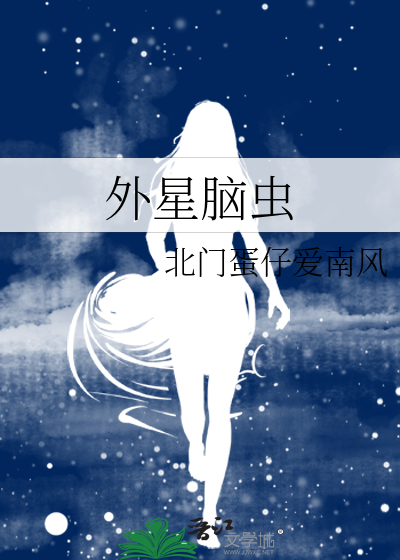 外星虫历险记1