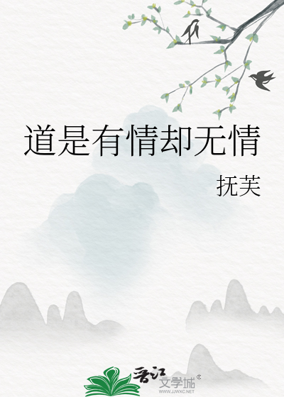 道是有情却无情什么意思