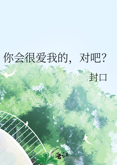 你一直爱我英语怎么说
