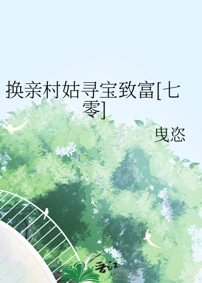 农村换亲悲剧
