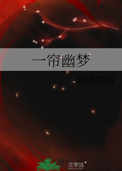 一帘幽梦剧情详细介绍