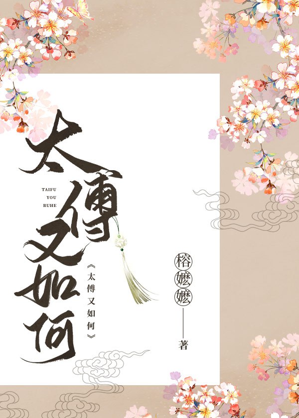 太傅有谁