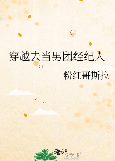 穿越去当男团经纪人免费阅读