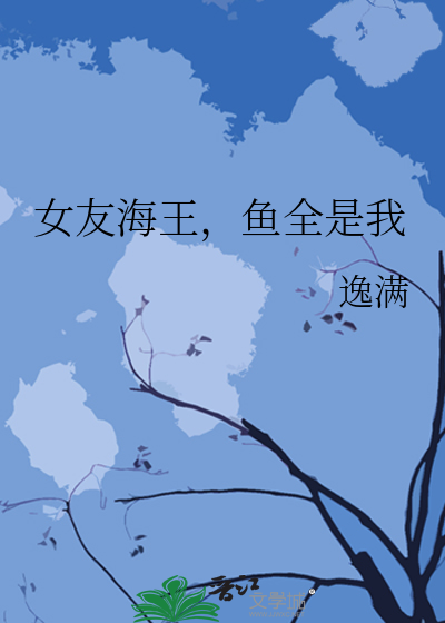 女海王和她养的鱼
