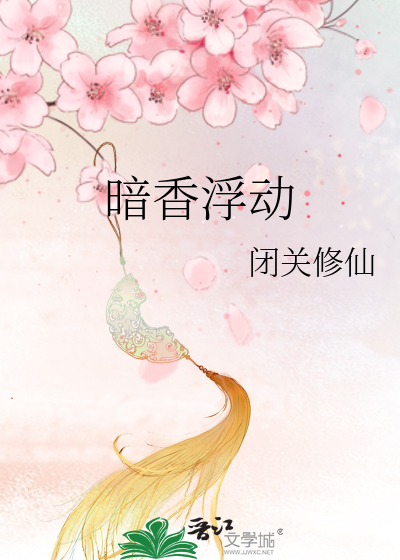 暗香浮动月黄昏全诗