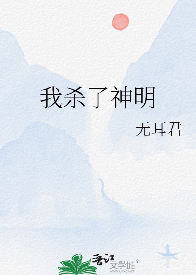 我杀生了