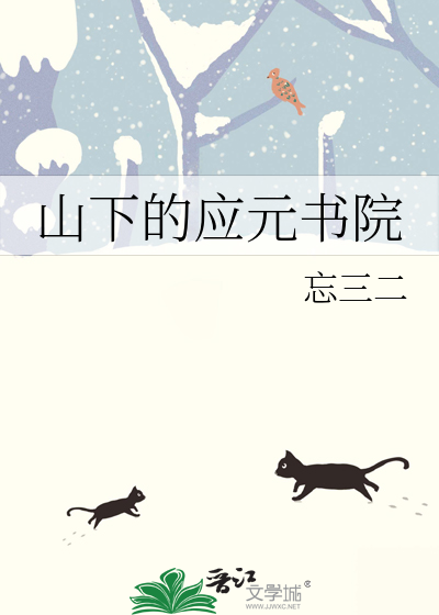 少山下书院