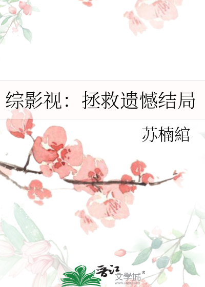 综影视拯救女配的(男主视角) 小说