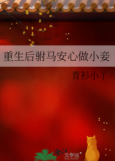 驸马后悔重生的小说