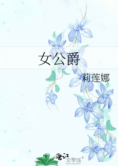 女公爵是什么意思