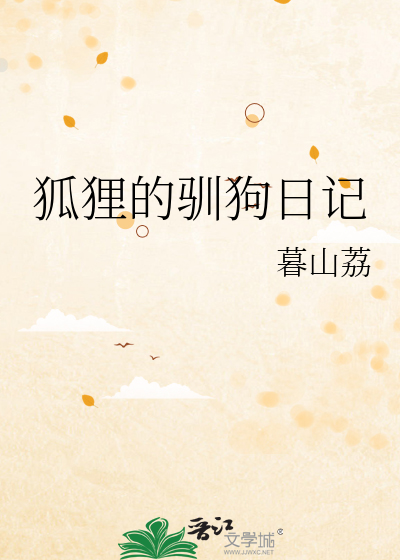 荒野日记狐狸