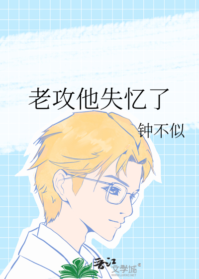 老攻失忆了