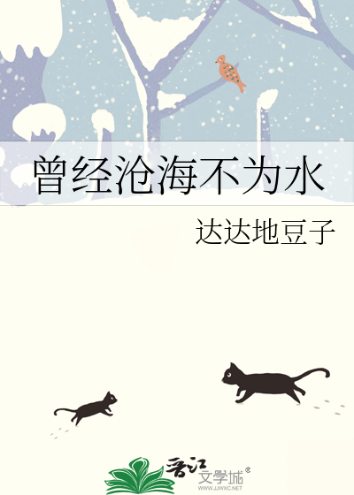 曾经沧海不为水除却巫山不是云