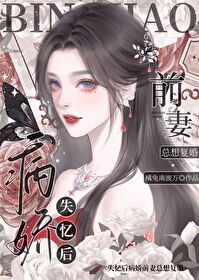失忆后病娇前妻总想复婚免费阅读小说